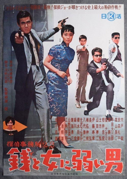 Detective Bureau 2-3: A Man Weak to Money and Women Poster