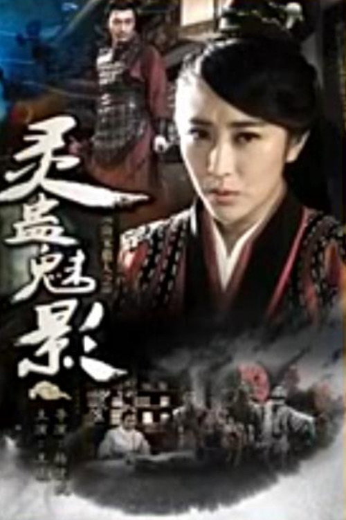 南宋猎人之灵蛊魅影 Poster