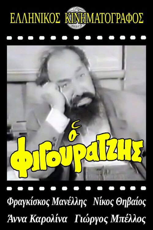 Ο φιγουρατζής Poster