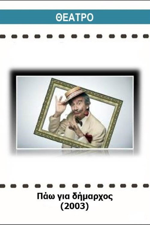 Pao gia dimarhos Poster