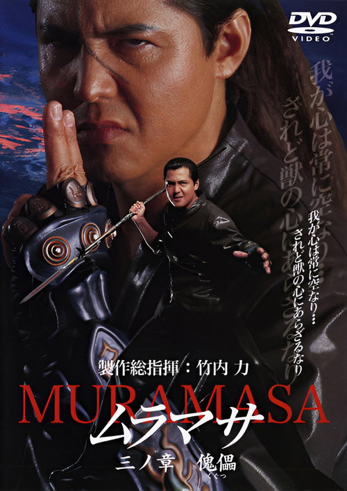 MURAMASA Chapter 3: Puppet Poster