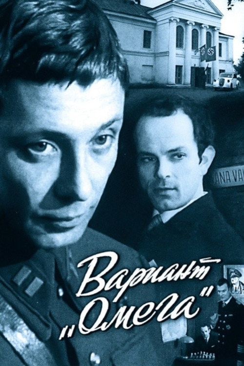 Вариант «Омега» Poster