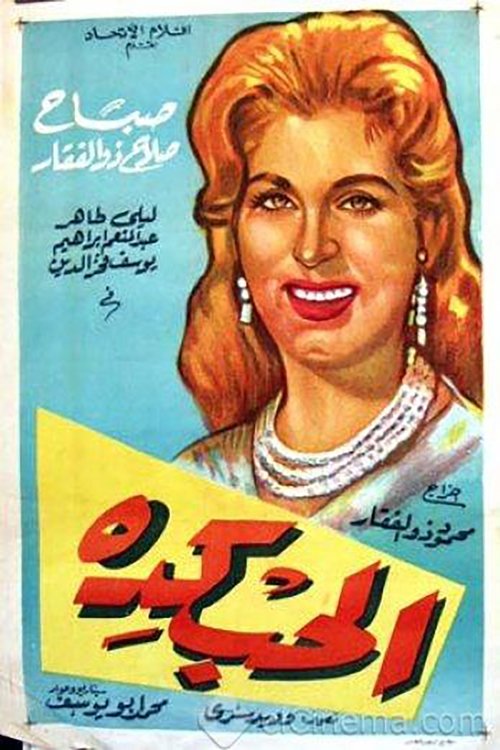 الحب كده Poster