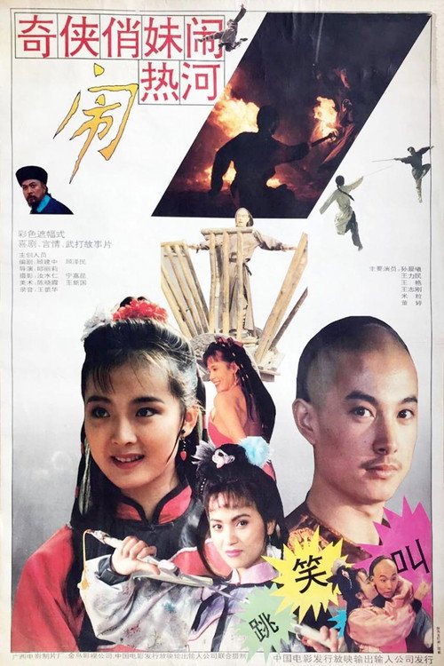 奇侠俏妹闹热河 Poster
