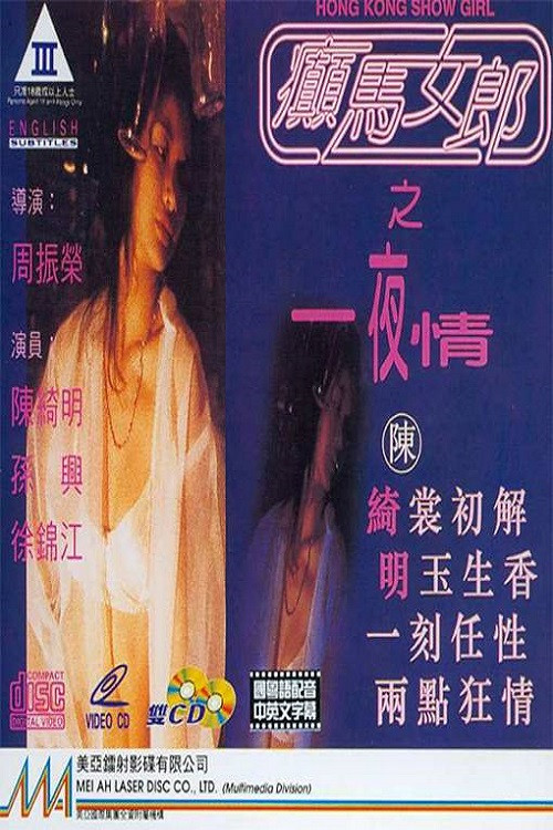 Hong Kong Show Girl Poster
