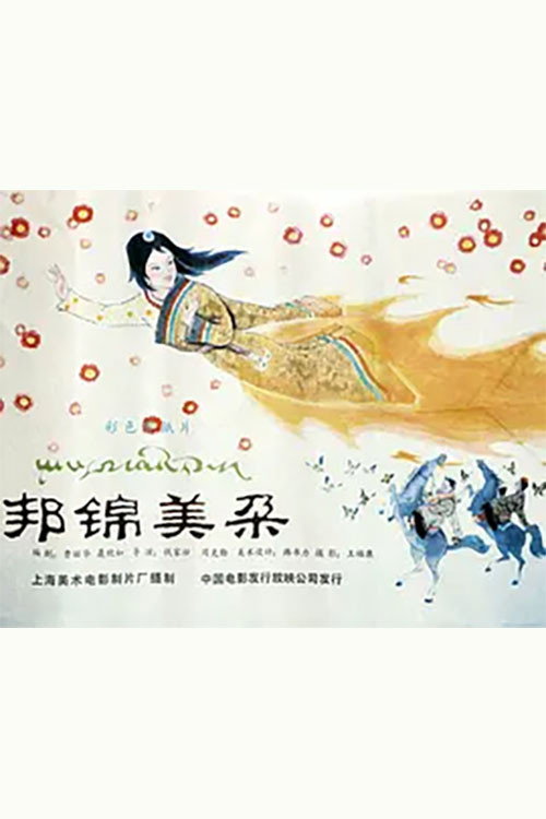 邦锦美朵 Poster