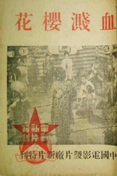Blood on Sakura Poster