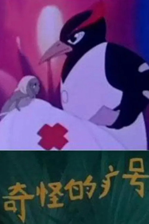 奇怪的病号 Poster