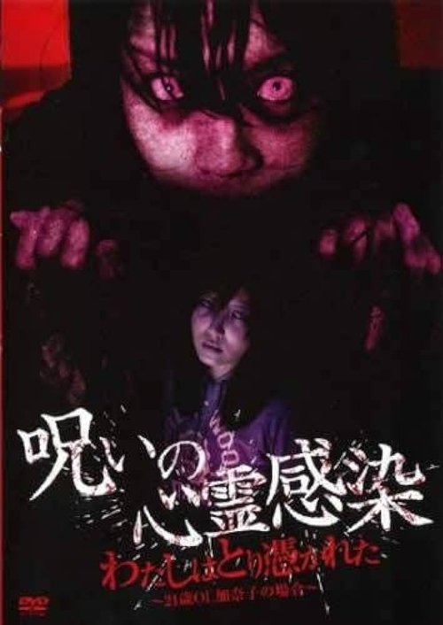 Cursed Spiritual Infection: I Am Possessed - 21-Year-Old Office Lady Kanako's Case Poster