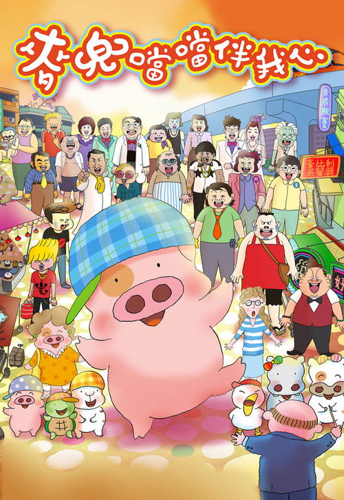 McDull: The Pork of Music Poster