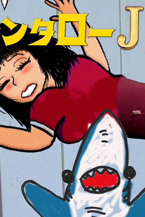 Kintaro JK & Sexual Harassment Shark: Outrageous Cosmic Rays Poster