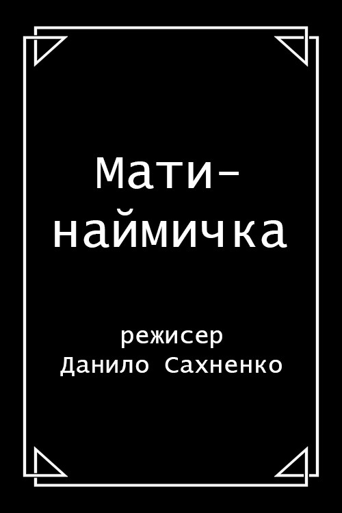 Mother is a Mercenary Poster