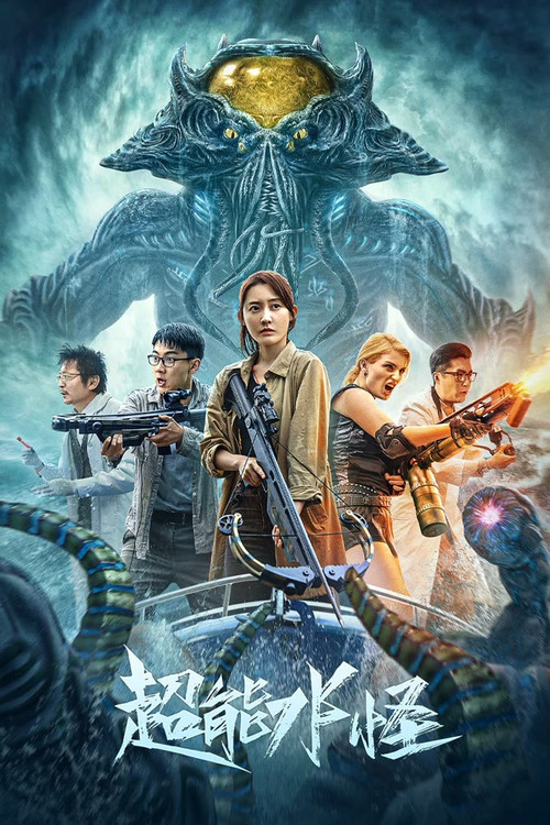 The Incredible Water Monster Poster