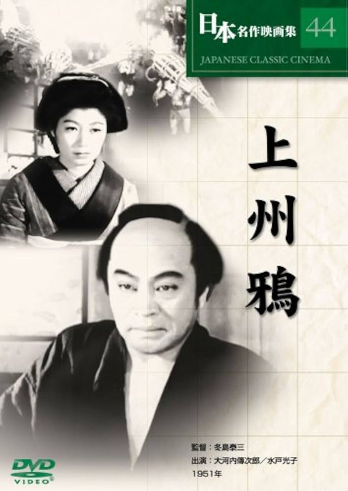 上州鴉 Poster