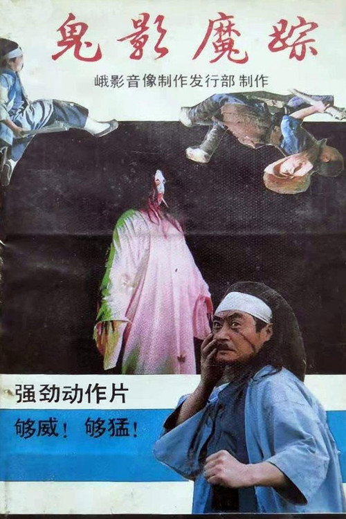 鬼影魔踪 Poster