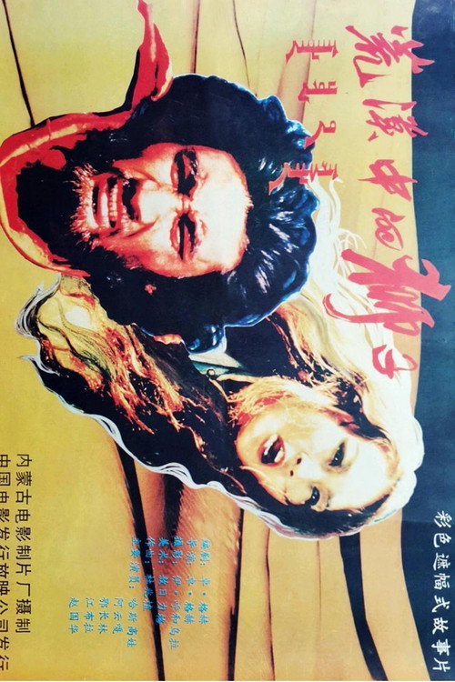 荒漠中的狮子 Poster