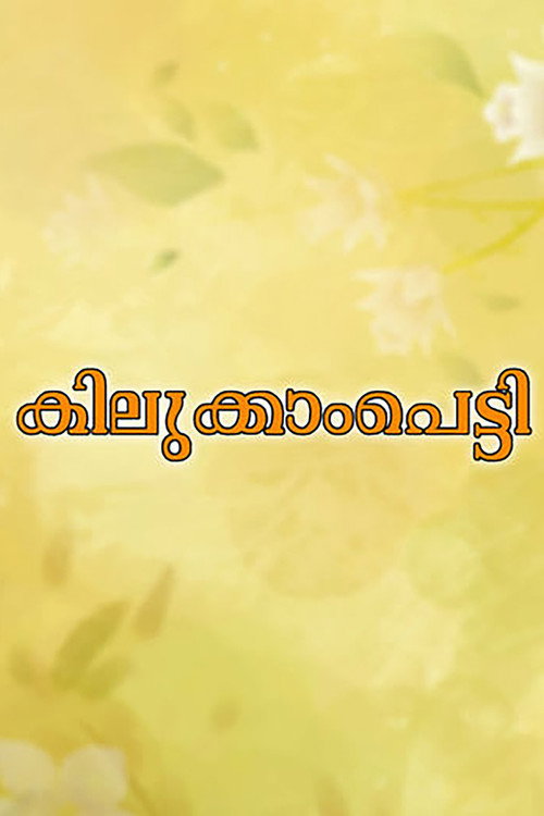 Kilukkampetti Poster