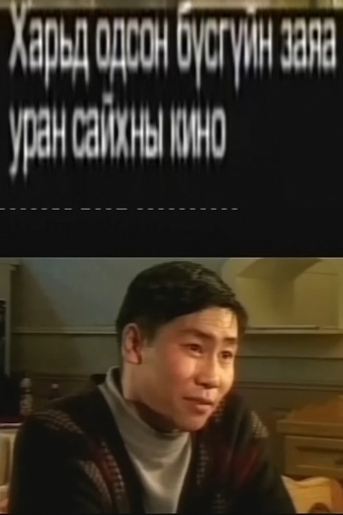 Her Fate in a Foreign Land 2 Poster