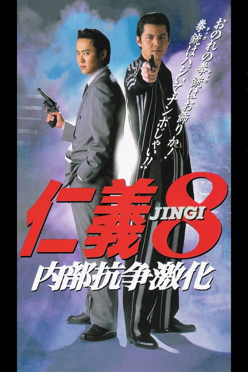 Jingi 8: Intensified Internal Conflict Poster