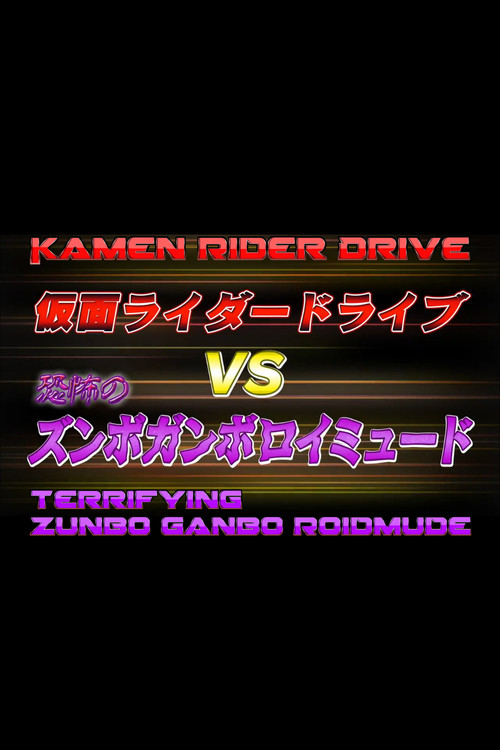 Kamen Rider Drive Vs. the Terrifying Zunbo Ganbo Roidmude Poster