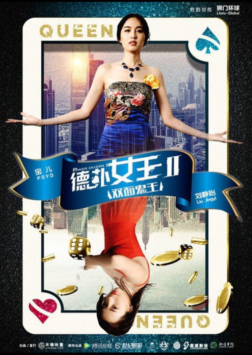 德扑女王2：双面鬼王 Poster
