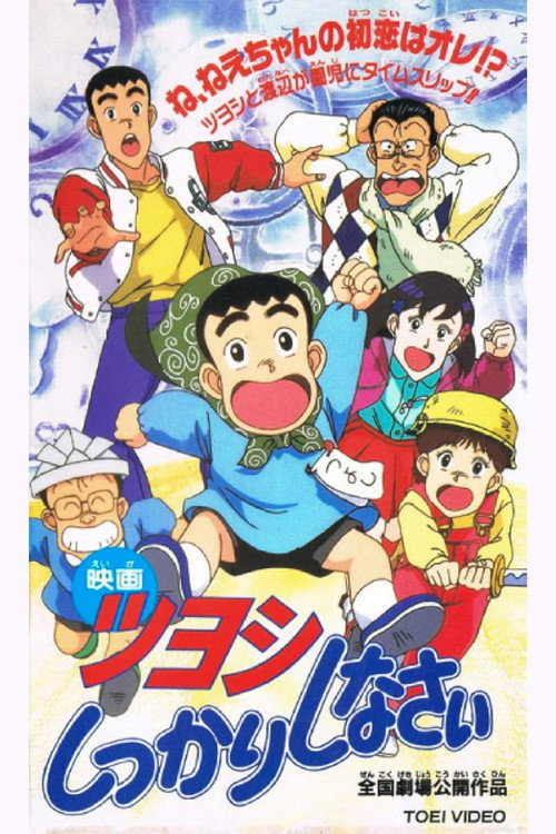 Tsuyoshi shikkari shinasai: Tsuyoshi no taimu mashîn de shikkari shinasai Poster