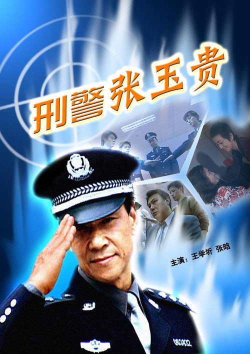 刑警张玉贵 Poster