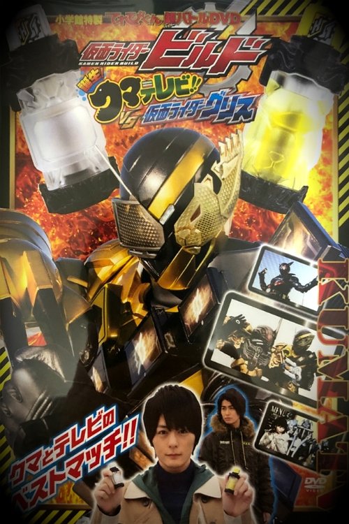 Kamen Rider Build: Birth! Bear Televi!! VS Kamen Rider Grease! Poster