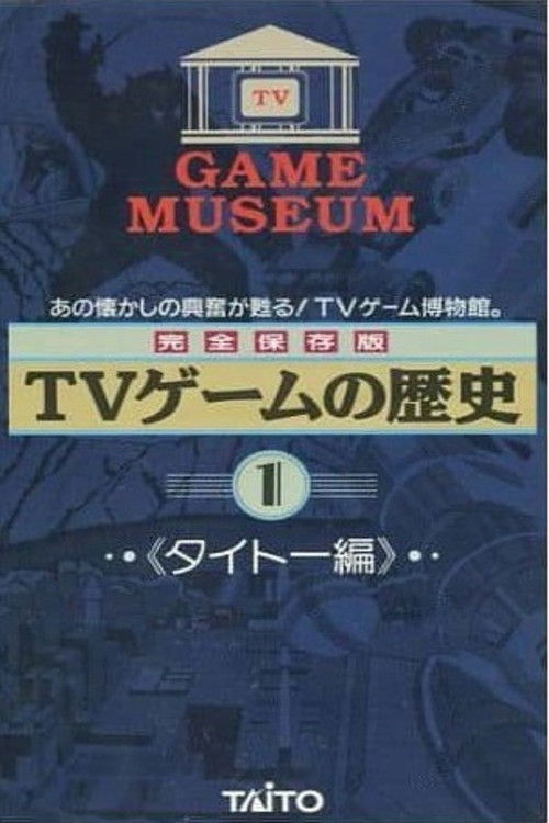 TV Game Museum: Video Game History - Taito Vol.1 Poster