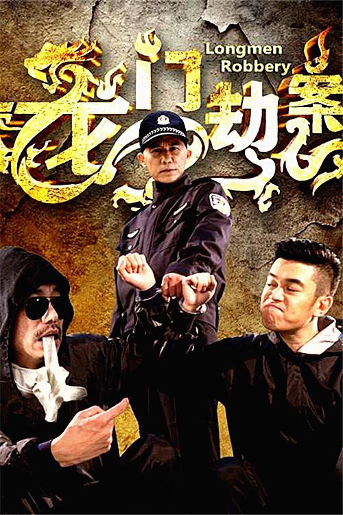 Longmen Robbery Poster