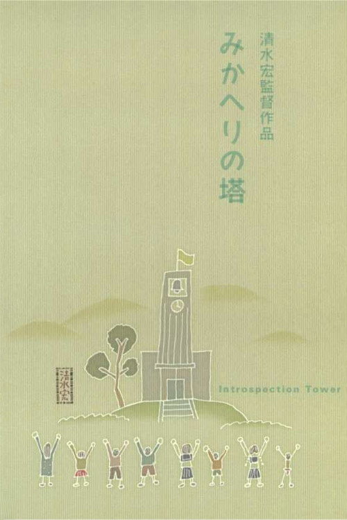 Introspection Tower Poster