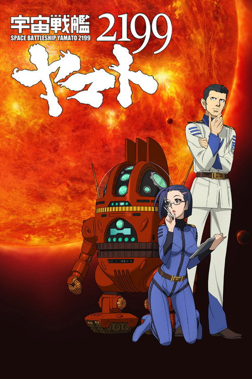 宇宙戦艦ヤマト2199 第三章「果てしなき航海」 Poster