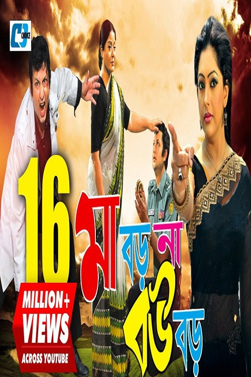 Maa Boro Na Bou Boro Poster