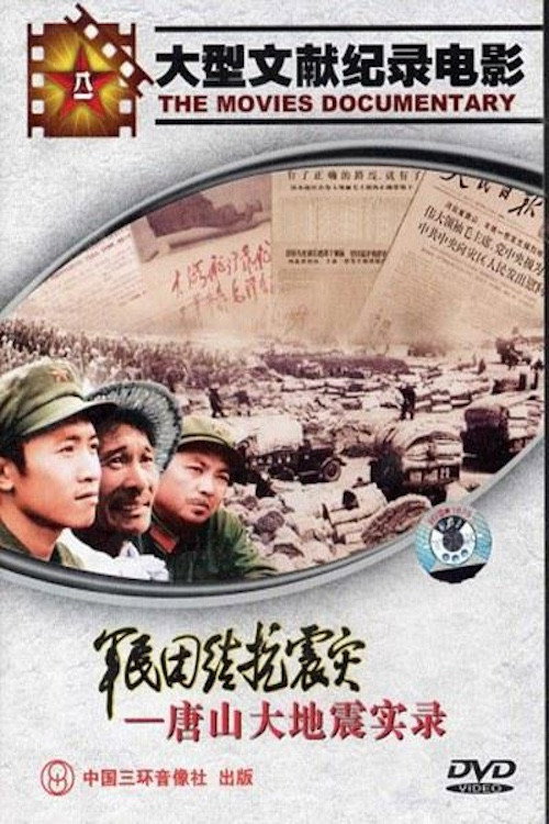 军民团结抗震灾 Poster
