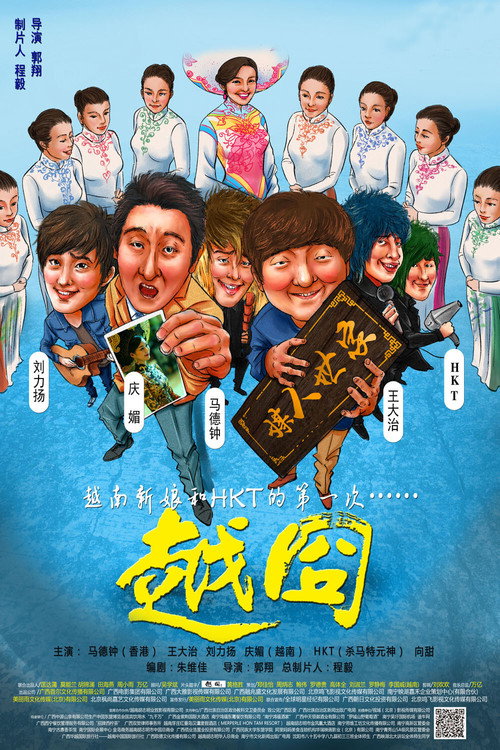 越囧 Poster