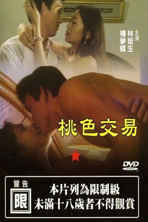 桃色交易 Poster