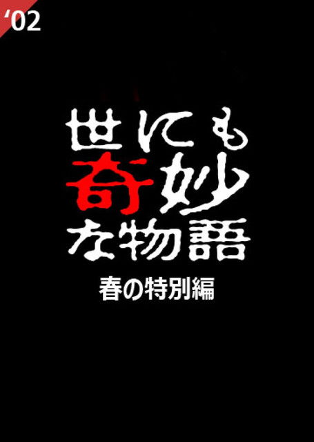 Tales of the Bizarre: 2002 Spring Special Poster