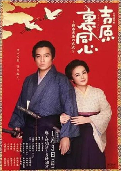 吉原裏同心～新春吉原の大火～ Poster