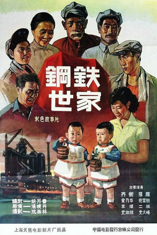 钢铁世家 Poster