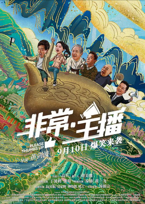 非常·主播 Poster