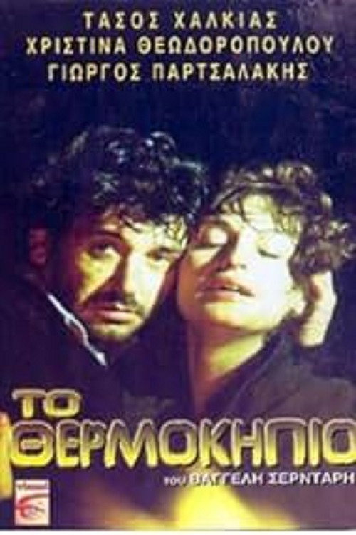 The Greenhouse Poster