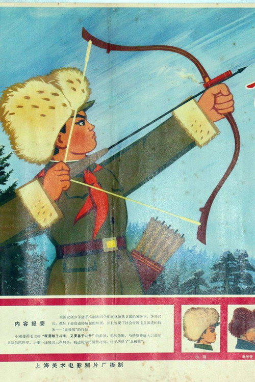 带响的弓箭 Poster