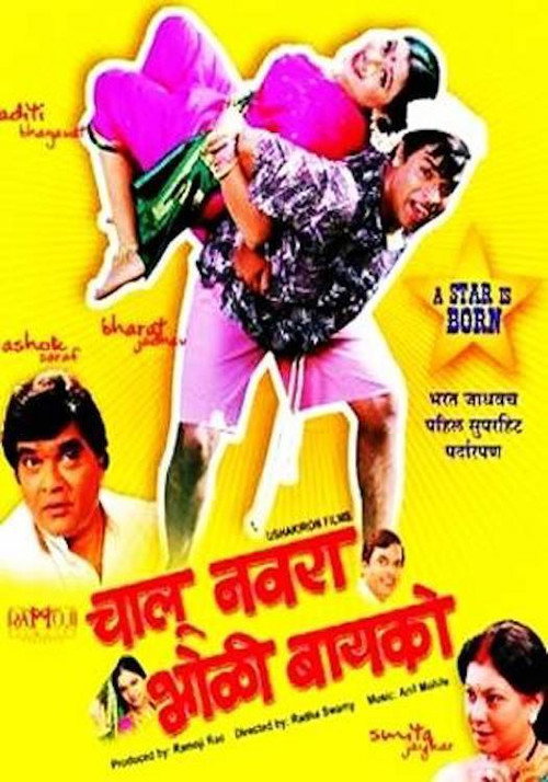 Chalu Navra Bholi Bayko Poster