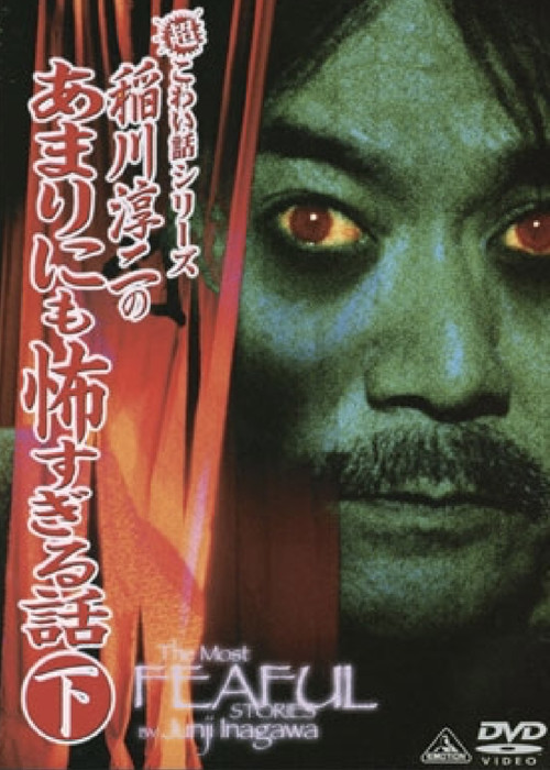 The Most Fearful Stories by Junji Inagawa: No Amarini mo Kowa Sugiru Hanashi - Part 2 Poster