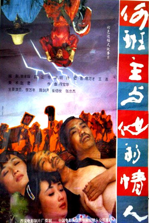 何班主和他的情人 Poster