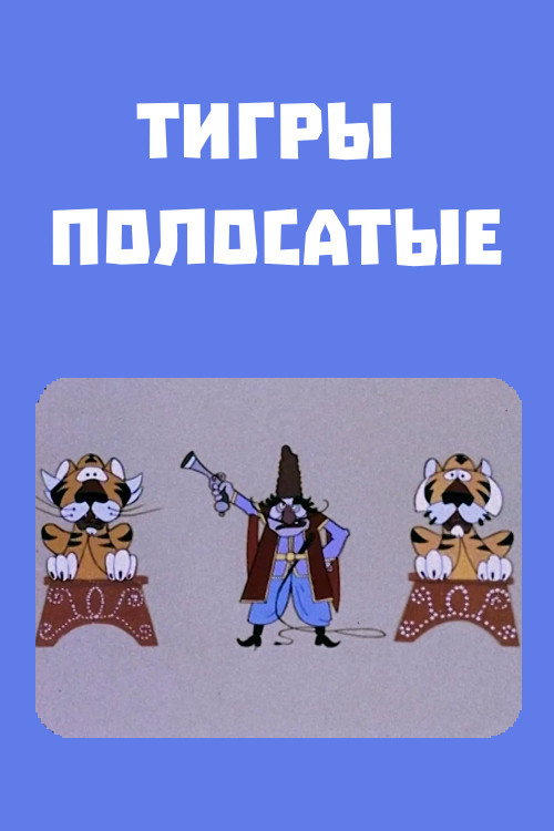 Tigers Change the Rules Poster