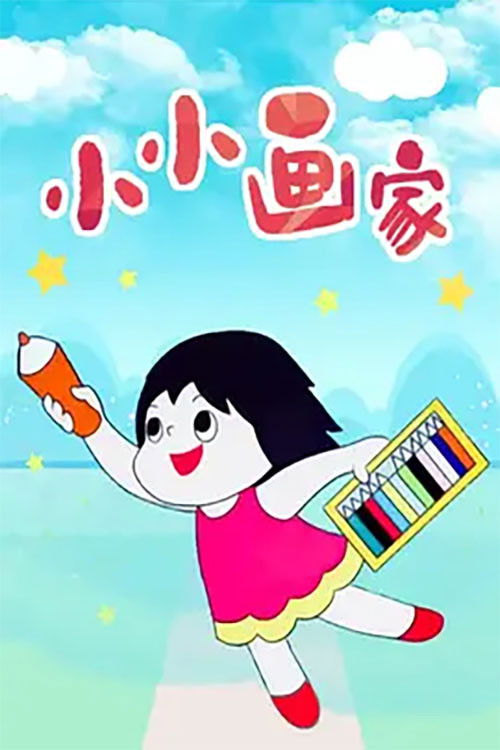 小小画家 Poster