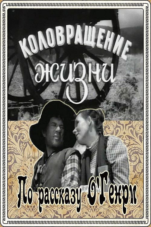 The Whirligig of Life Poster