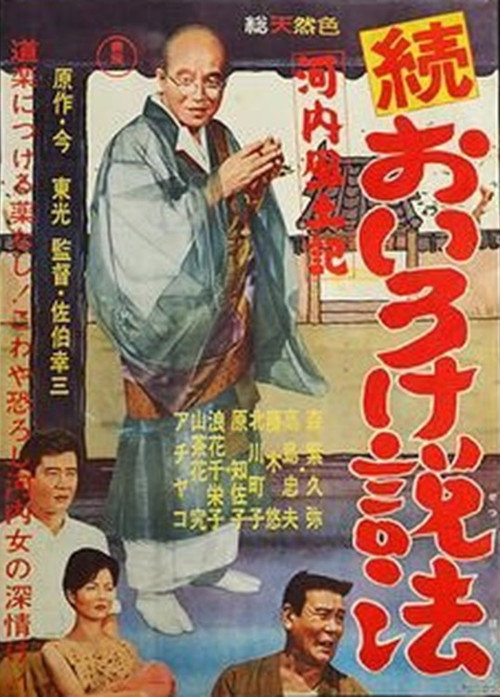 Kawachi fudoki zoku oiro ke seppō Poster
