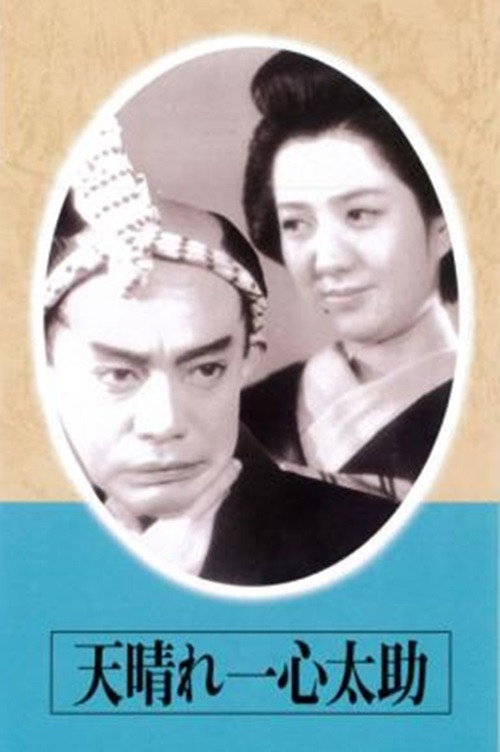 The Admirable Isshin Tasuke! Poster
